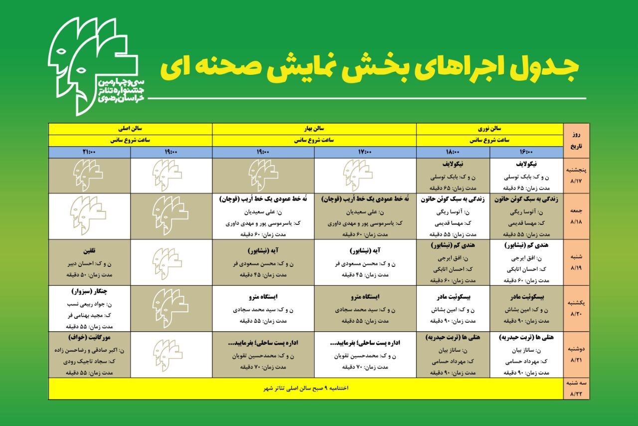 آغاز بلیت فروشی اجرا‌های سی و چهارمین جشنواره تئاتر استان خراسان رضوی (رضوان) + جدول زمان‌بندی