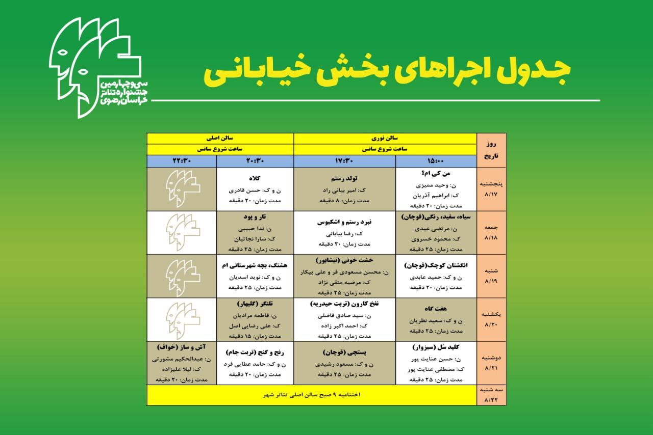 آغاز بلیت فروشی اجرا‌های سی و چهارمین جشنواره تئاتر استان خراسان رضوی (رضوان) + جدول زمان‌بندی