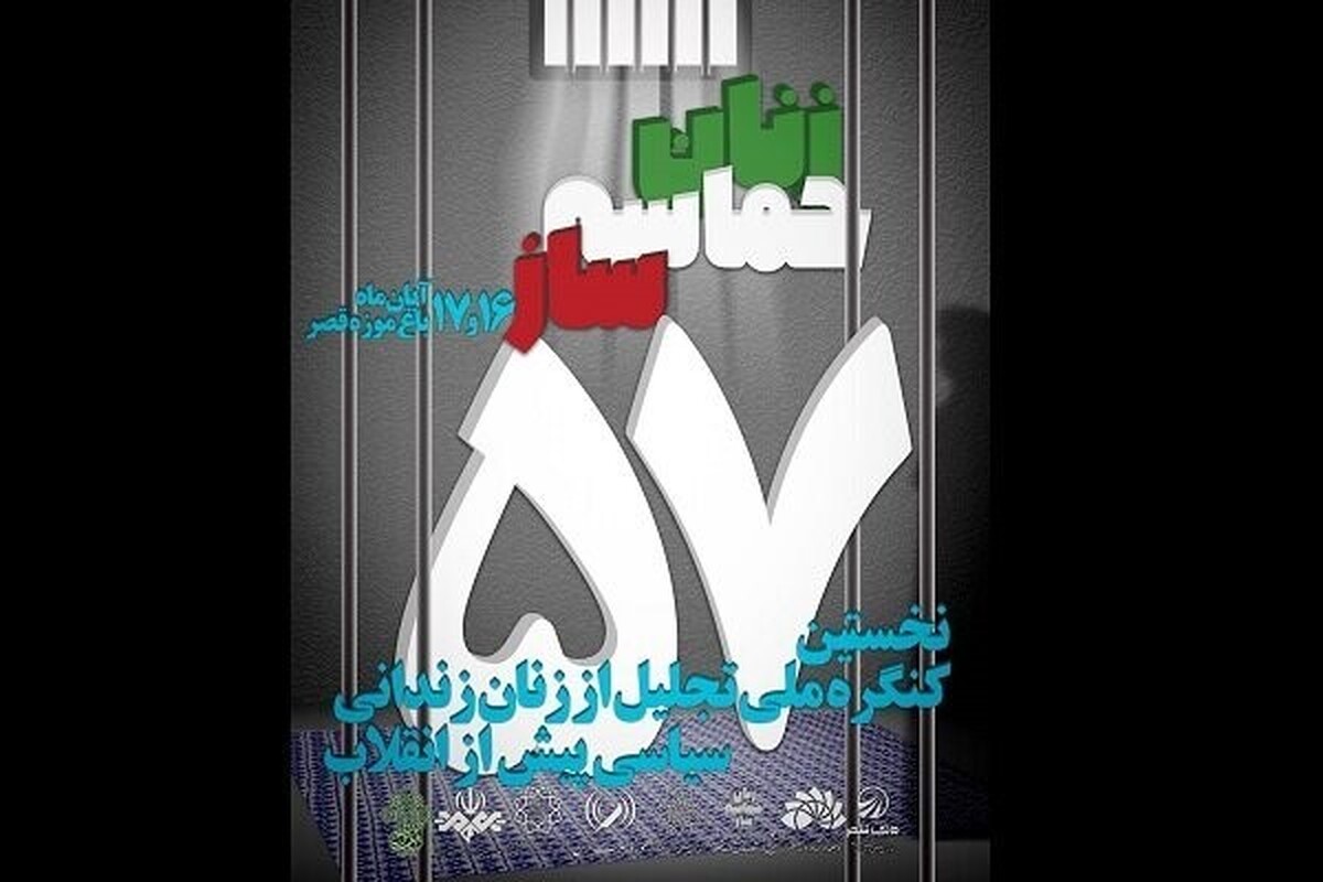 نخستین کنگره ملی تجلیل از زنان زندانی سیاسی مسلمان پیش از انقلاب به مناسبت روز پرستار در تهران برگزار می‌شود