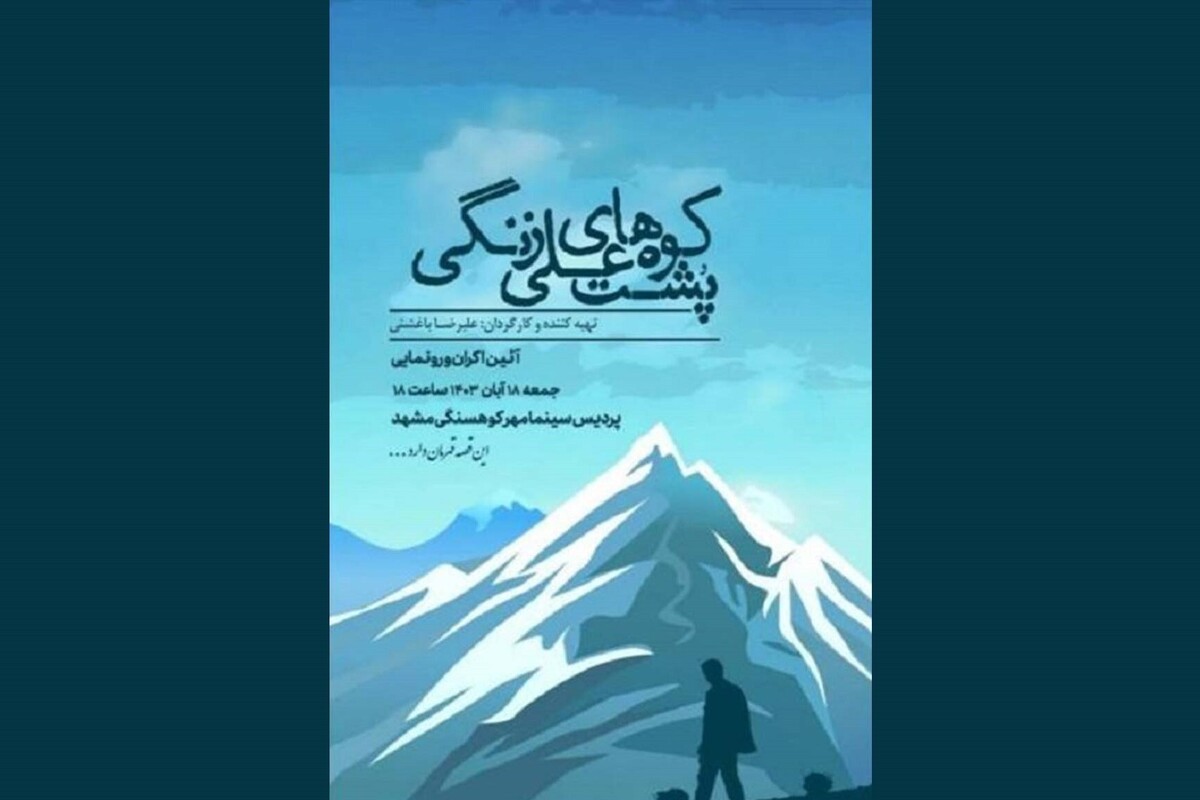 اکران «پشت کوه‌های علی زنگی» در پردیس سینمایی مهر کوهسنگی مشهد