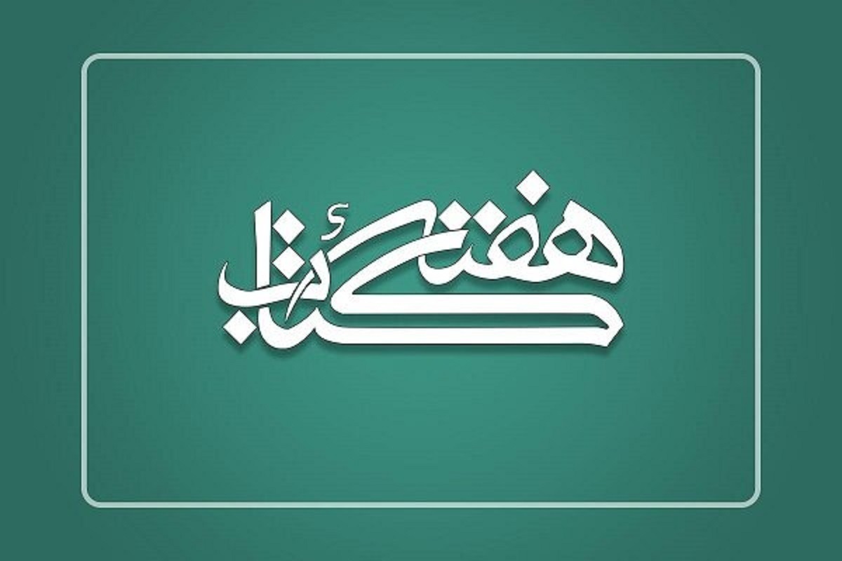 آغازبه‌کار سی‌ودومین دوره هفته کتاب با رونمایی از سه تقریظ رهبر معظم انقلاب (۲۳ آبان ۱۴۰۳)