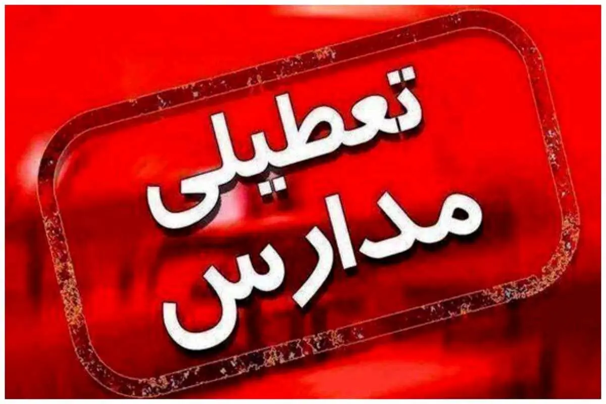 مدارس کدام شهرستان خراسان رضوی غیر حضوری شد؟