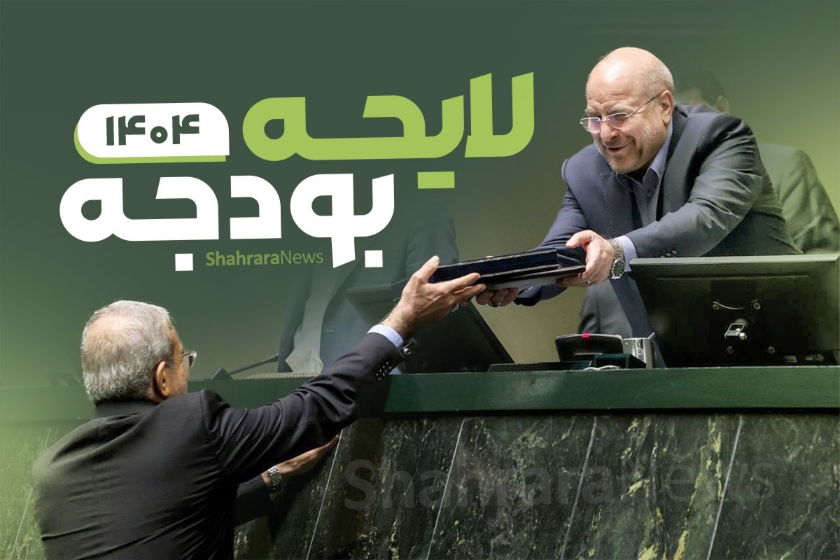 سخنگوی کمیسیون تلفیق لایحه بودجه ۱۴۰۴، موافقت این کمیسیون را با کلیات لایحه سال آینده اعلام کرد.