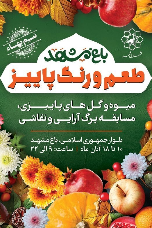 آغاز سومین جشنواره «طعم و رنگ پاییز» در باغ مشهد از ۱۰ آبان ماه ۱۴۰۳