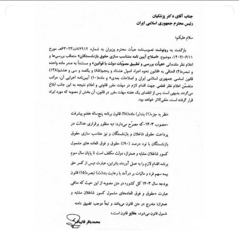 قانون متناسب‌سازی حقوق بازنشستگان به رئیس‌جمهور ابلاغ شد (۸ آبان ۱۴۰۳)