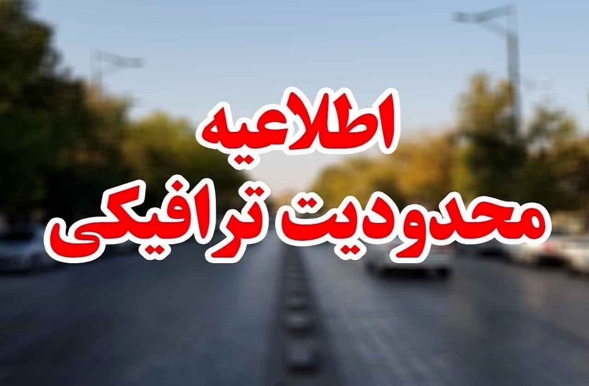 مرکز اطلاعات و کنترل ترافیک پلیس راهور با انتشار محدودیت‌های ترافیکی پایان هفته اعلام کرد که روز جمعه (۱۲آبان) محور کندوان یکطرفه خواهد شد.