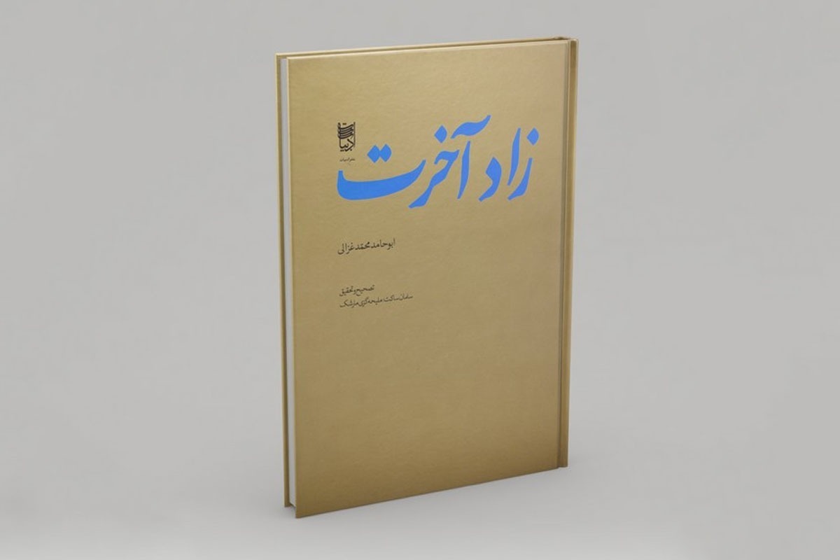 بزرگی از توس که ناشناخته است | برگزاری نشست نقدوبررسی کتاب «زاد آخرت» در دانشگاه فردوسی مشهد