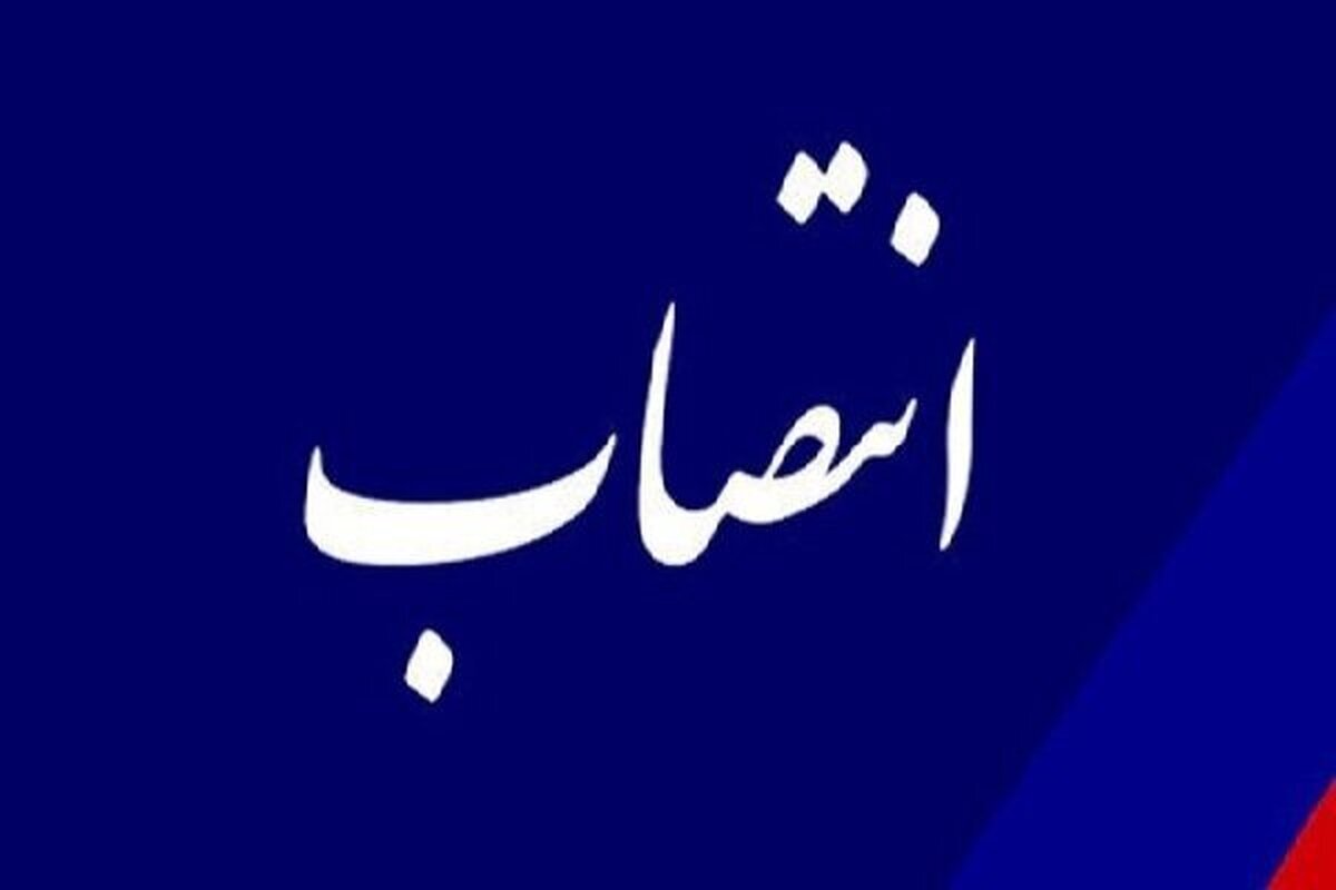 مدیرکل کار، تعاون و رفاه اجتماعی خراسان رضوی منصوب شد