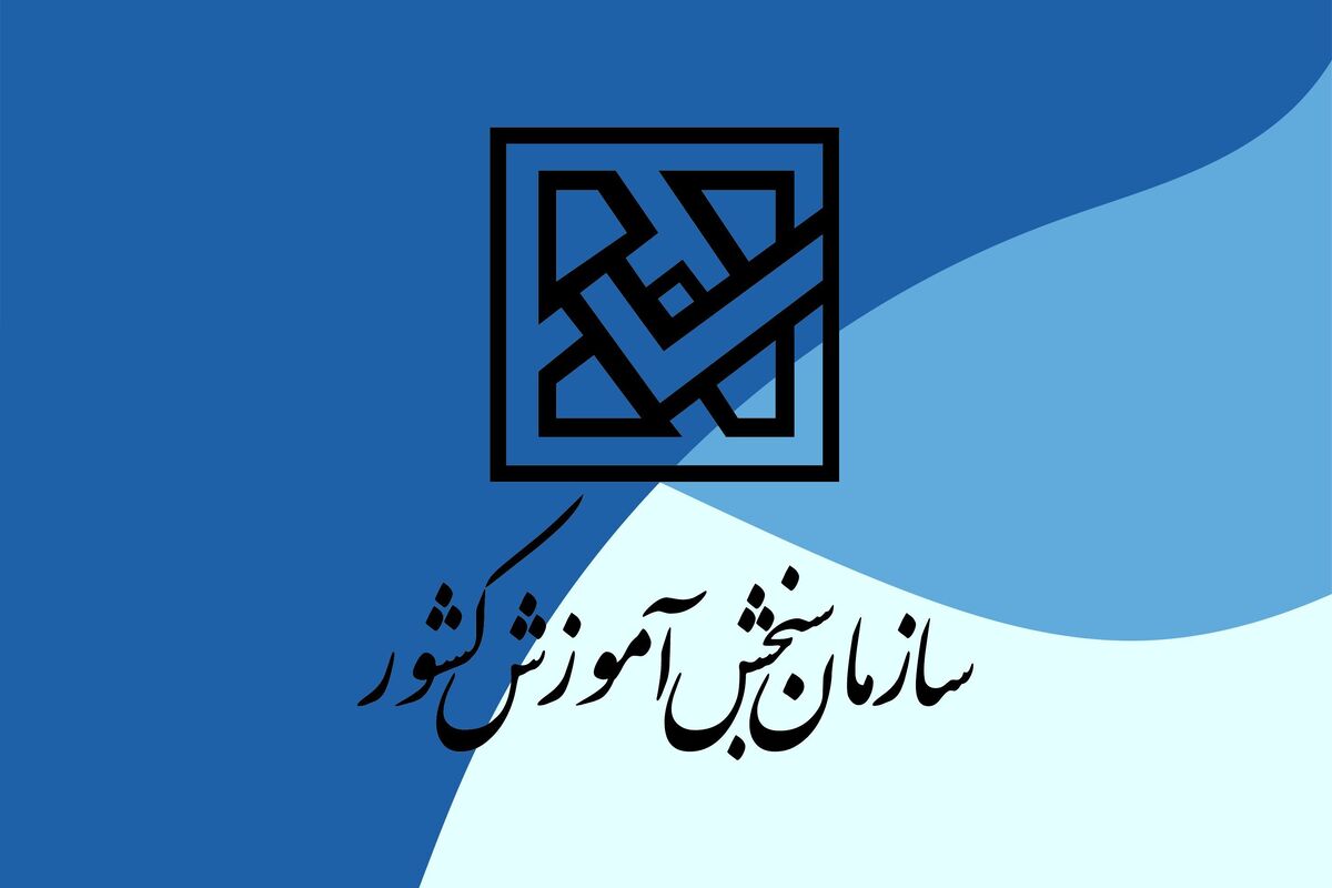 وزیر علوم، تحقیقات و فناوری با صدور حکمی «رضا محمدی» را به عنوان «سرپرست سازمان سنجش آموزش کشور» منصوب کرد.