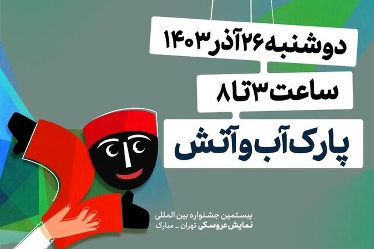 آغازبه‌کار جشنواره نمایش عروسکی مبارک در تهران