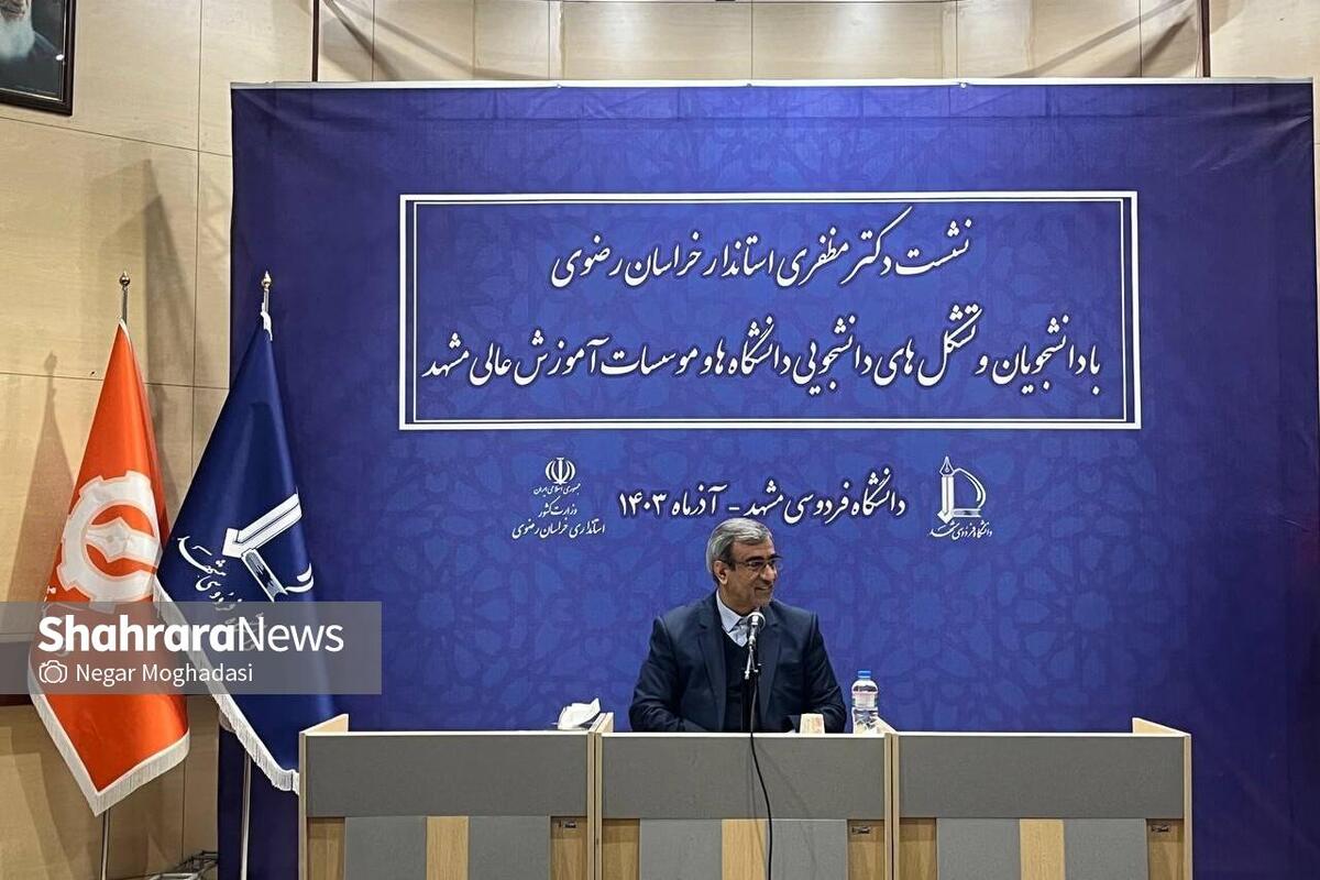 استاندار خراسان رضوی در دیدار با تشکل‌های دانشجویی مشهد: باید مسائل جامعه را به کمک دانشگاه حل کنیم