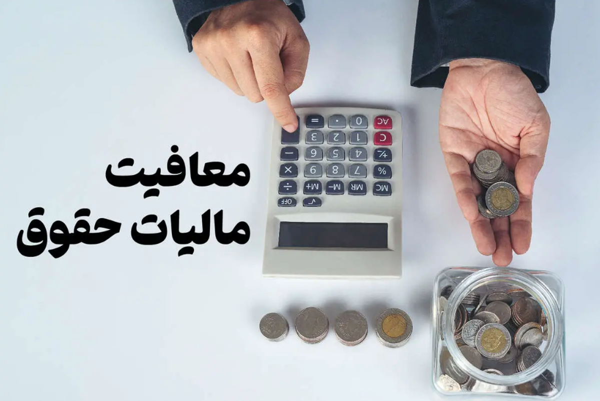 مزایای رفاهی مندرج در فیش حقوقی، از مالیات معاف شدند