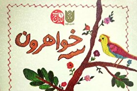 درباره کتاب «سه‌خواهرون» اثر مریم قربان‌زاده + ویدئو