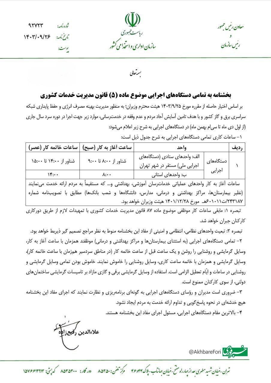 بخشنامه ساعت کاری ادارات تا پایان بهمن ماه سال ۱۴۰۳ اعلام شد