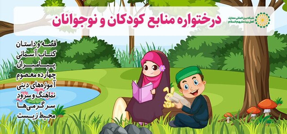 رونمایی از بخش کودکان و نوجوانان شبکه بین‌المللی معارف اهل‌بیت(ع)