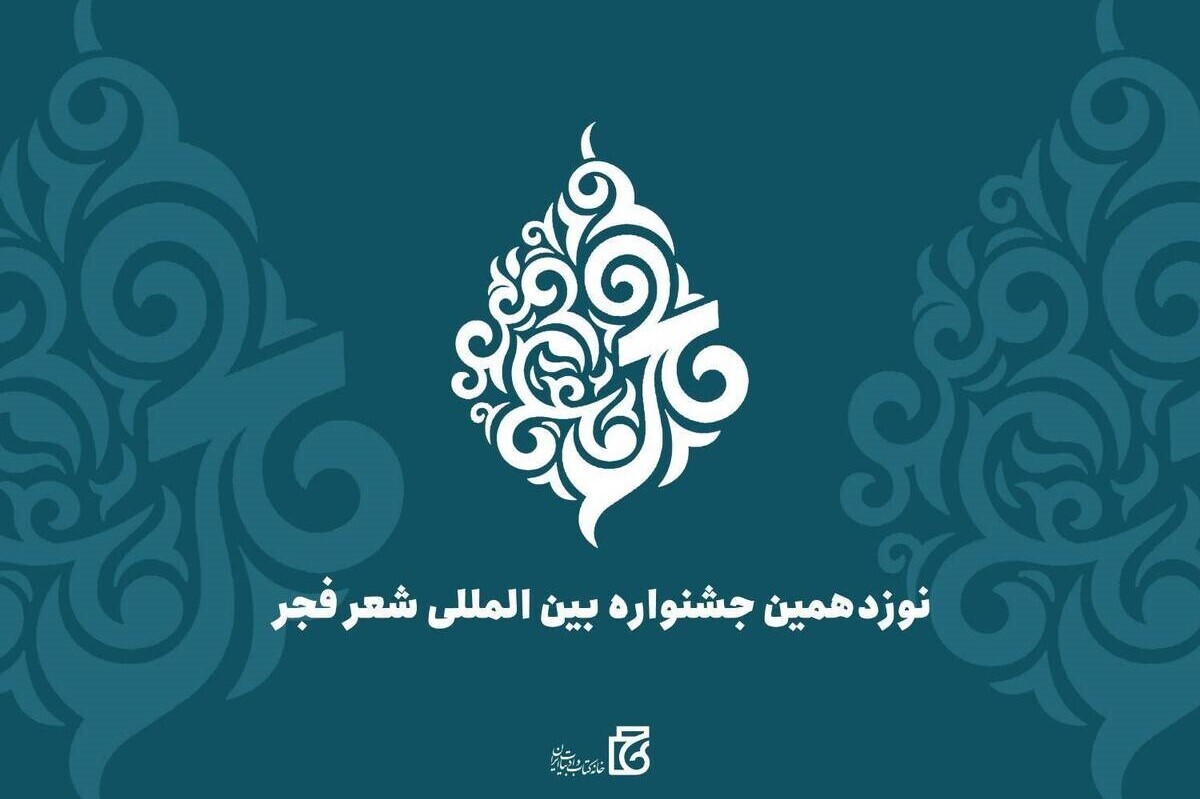 جشنواره بین‌المللی شعر فجر فراخوان داد + جزئیات