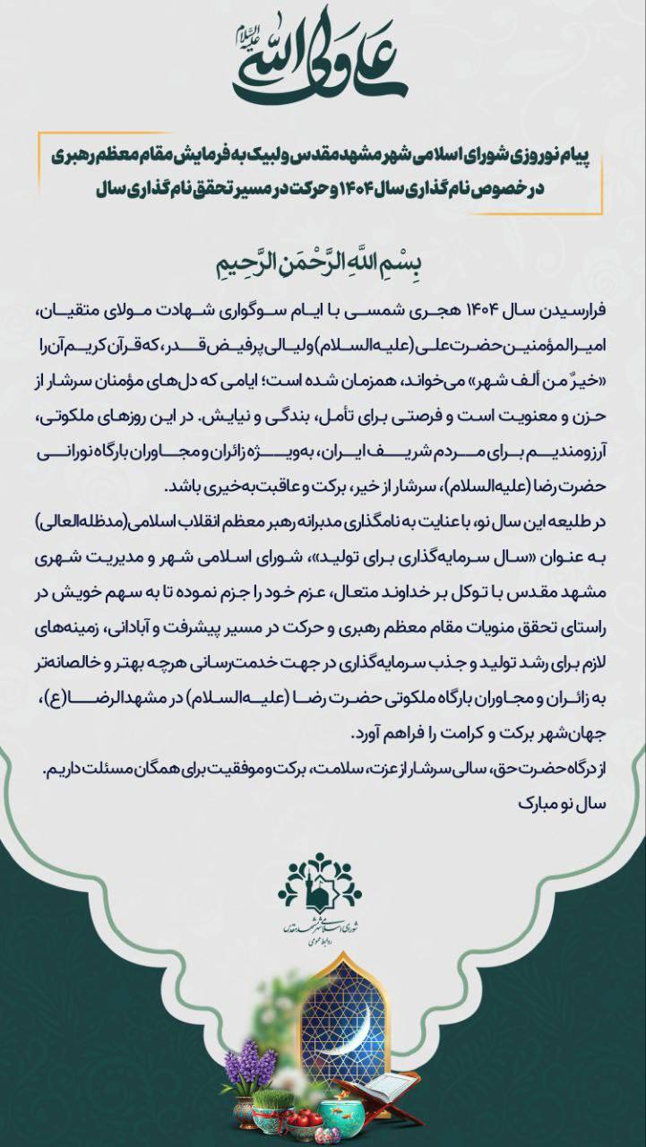 پیام نوروزی شورای اسلامی شهر مشهد مقدس و لبیک به فرمایشات مقام معظم رهبری در خصوص شعار سال ۱۴۰۴