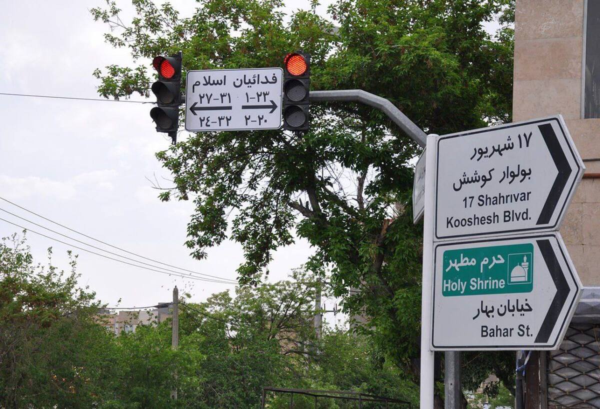به‌روزرسانی علائم ترافیکی جهت تأمین ایمنی تردد در شبکه معابر در مشهد