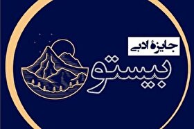 معرفی نامزد‌های نهایی جایزه ادبی «بیستون»