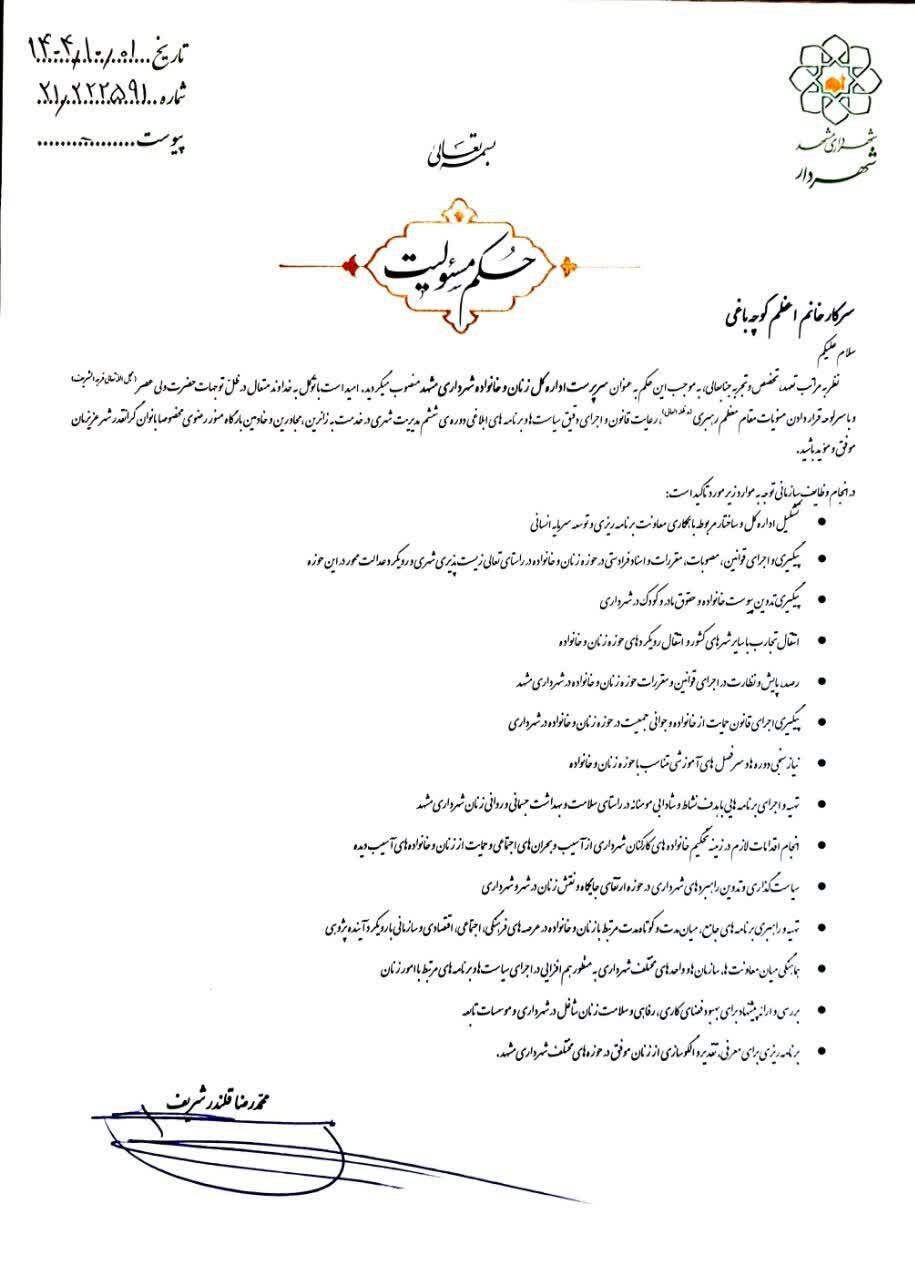 سرپرست اداره‌کل زنان و خانواده شهرداری مشهد منصوب شد (یکم دی ۱۴۰۴)