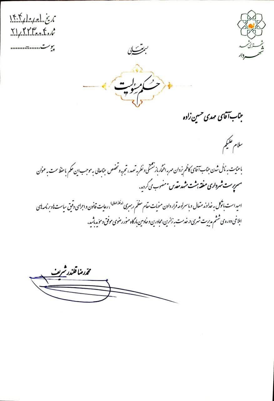  انتصاب سرپرست شهرداری منطقه ٨ مشهد مقدس (یکم دی‌ماه ۱۴۰۴)