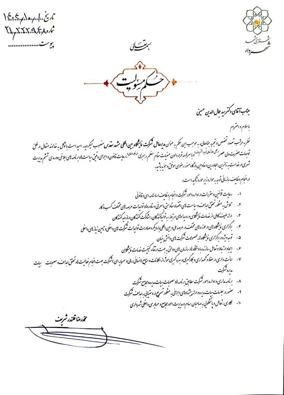 انتصاب مدیرعامل جدید شرکت نمایشگاه بین‌المللی مشهد مقدس (یکم دی ۱۴۰۴)