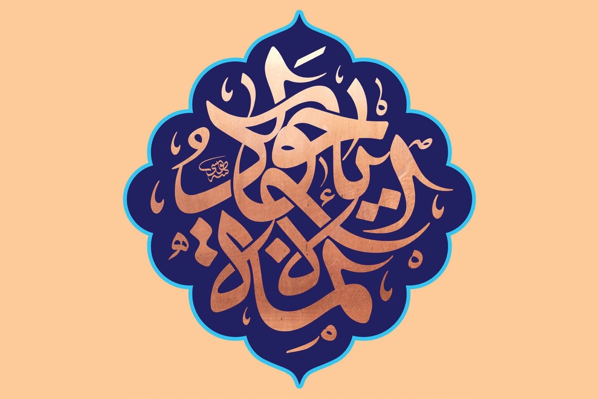 راه معیت و با اهل‌بیت‌ بودن در نوشتار امام‌جواد(ع)