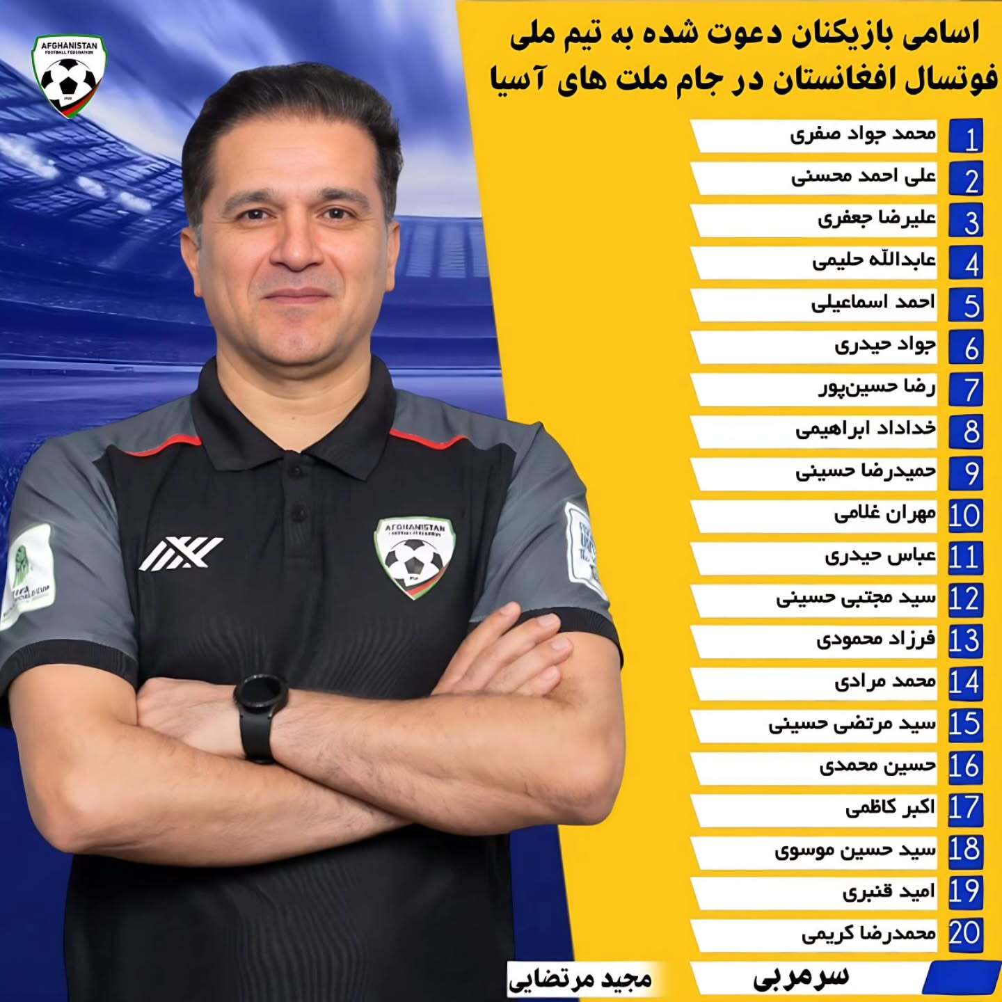 اسامی بازیکنان تیم ملی فوتسال افغانستان برای جام ملتهای فوتسال آسیا اعلام شد اسامی بازیکنان تیم ملی فوتسال افغانستان برای جام ملتهای فوتسال آسیا اعلام شد