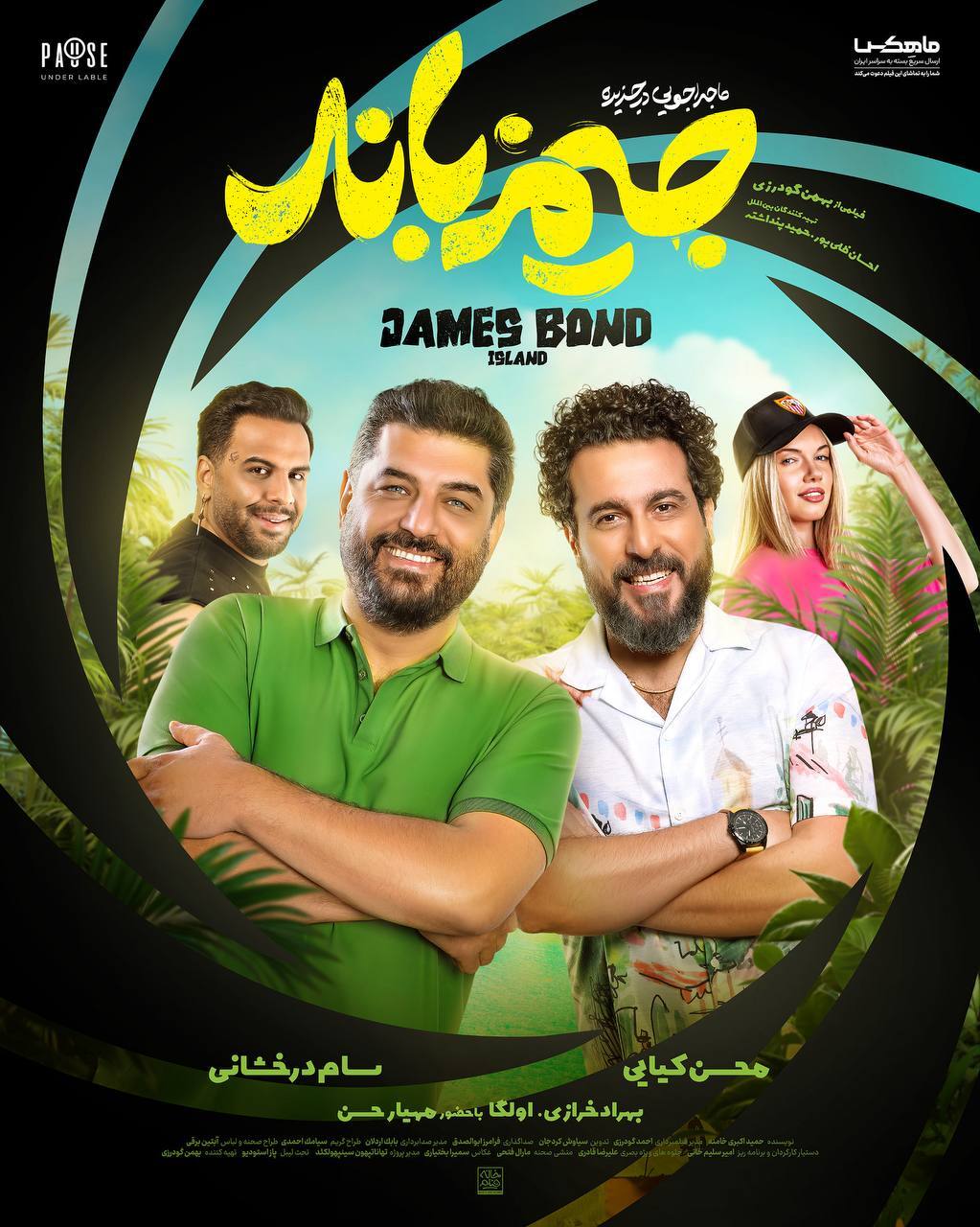 سام درخشانی و محسن کیایی با «جزیره جیمزباند» به سینماها آمدند + پوستر و خلاصه داستان پوستر فیلم سینمایی «ماجراجویی در جزیره جیمزباند»