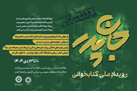 رویداد ملی «جانِ پدر» مهمان کتابخانه‌ها می‌شود + جزئیات