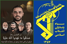 سپاه: شهادت ابوعبیده بنگاه‌های تبلیغاتی صهیونیستی را به استیصال کشاند