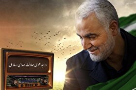 برنامه‌های رادیو در سالگرد شهادت سردار قاسم سلیمانی (۱۳ دی ۱۴۰۴) + زمان پخش