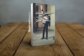 گزارشی درباره کتاب «ناخن کشیدن روی صورت شفیع‌الدین» نامزد هجدهمین دوره جایزه جلال