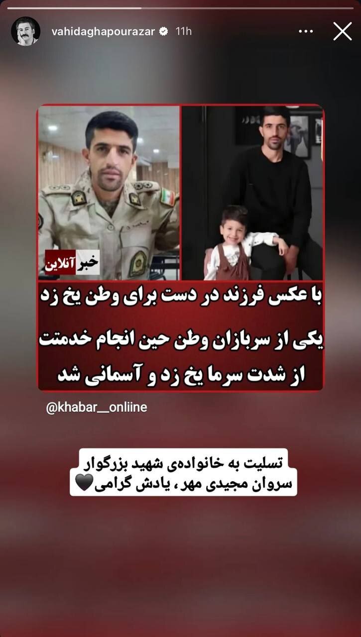 واکنش وحید آقاپور به شهادت «رحیم مجیدی مهر» + عکس واکنش وحید آقاپور به شهادت «رحیم مجیدی مهر» + عکس