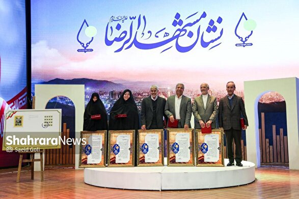 برگزیدگان سومین دوره نشان مشهدالرضا(ع) معرفی شدند+ اسامی و فیلم