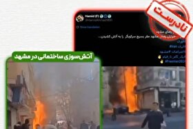 ادعای حمله به پایگاه بسیج مشهد کذب است (۱۲ دی ۱۴۰۴) + فیلم