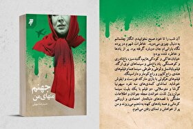 کتاب «جهنم منهای من» با داستانی تکان‌دهنده از مجاهدین خلق منتشر شد