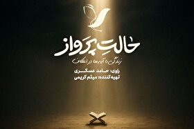 حامد عسگری امشب (۱۲ دی ۱۴۰۴) با «حالت پرواز» به آنتن شبکه سه می‌آید