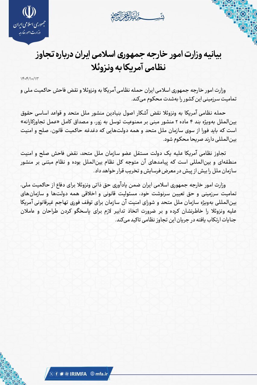 بیانیه وزارت امور خارجه ایران در پی حمله آمریکا به ونزوئلا (۱۳ دی ۱۴۰۴) بیانیه وزارت امور خارجه ایران در پی حمله آمریکا به ونزوئلا (۱۳ دی ۱۴۰۴)