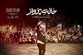 «حالت پرواز» راوی حالوهوای نوجوانان معتکف دزفولی میشود