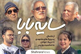 ویدئو| سایه بابا | از دلتنگی پدربزرگهای مشهدی تا تبریک جوانان به مناسبت روز پدر