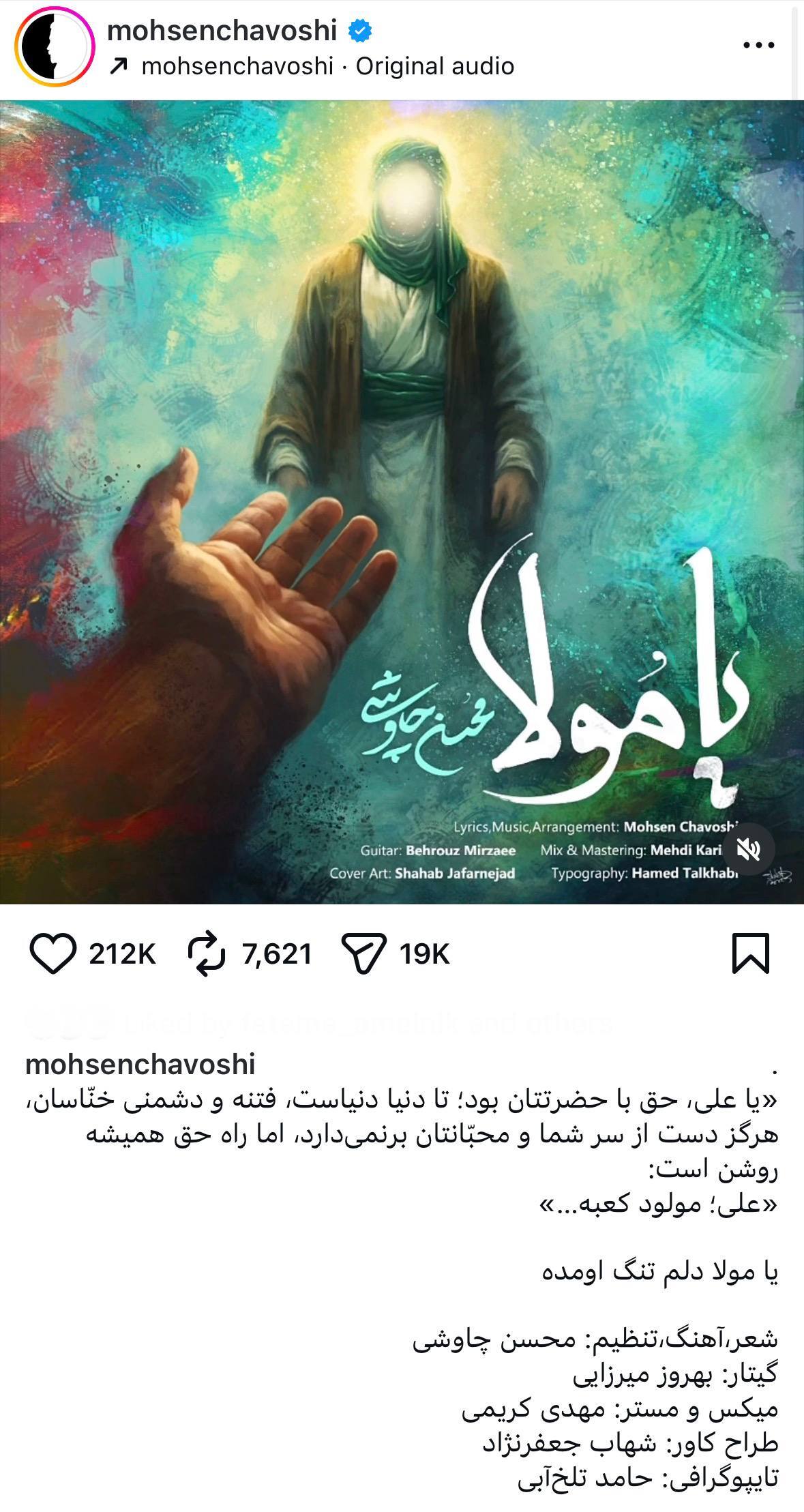 واکنش محسن چاوشی به نقشه دشمنان برای کشورمان | راه حق همیشه روشن است + عکس