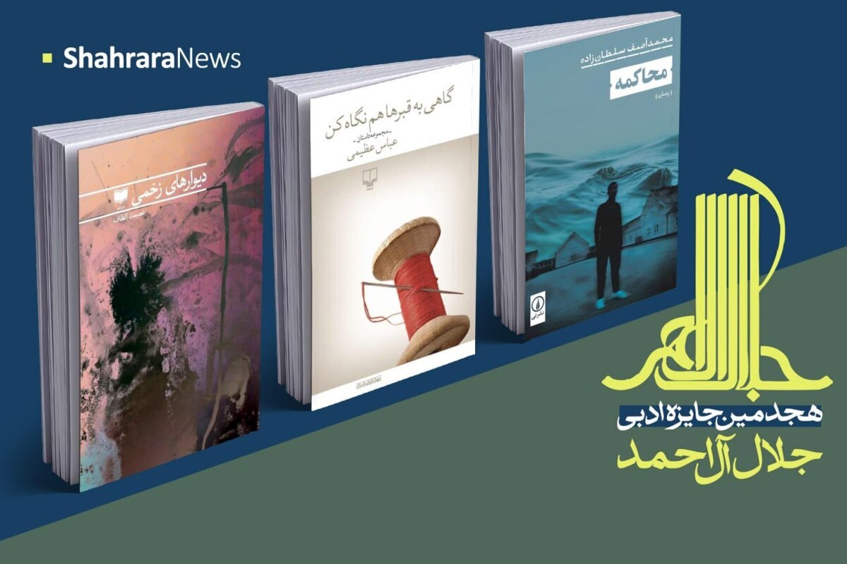 با اعلام فهرست نهایی هجدهمین دوره جایزه ادبی جلال آل‌احمد، سه نویسنده افغانستانی با آثار منتشرشده در سال ۱۴۰۳ در بخش‌های مختلف این جایزه نامزد شدند.