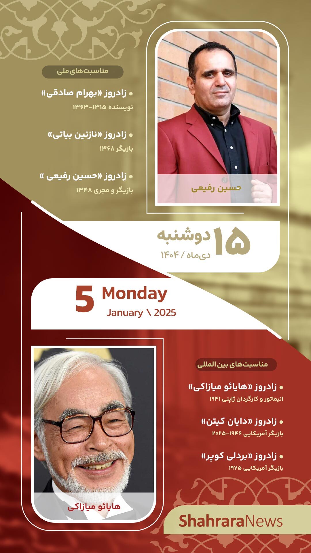 مناسبت‌ها و تقویم فرهنگی‌هنری امروز (دوشنبه، ۱۵ دی ۱۴۰۴)