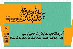 نمایش‌های خیابانی منتخب جشنواره تئاتر فجر ۱۴۰۴ معرفی شدند