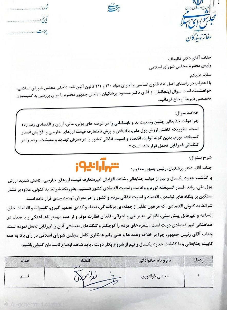 اسامی نمایندگان امضاکننده طرح سوال از رئیس جمهور منتشر شد + متن نامه سوال