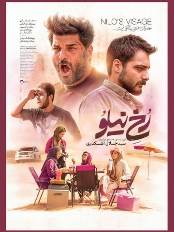 پوستر فیلم سینمایی «رخ نیلو» در آستانه اکران منتشر شد + عکس پوستر فیلم سینمایی «رخ نیلو» در آستانه اکران منتشر شد + عکس