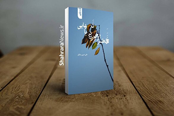 برخورد اقیانوس با تنهایی | نگاهی به مجموعه شعری  اثر علی عربی، شاعر مشهدی