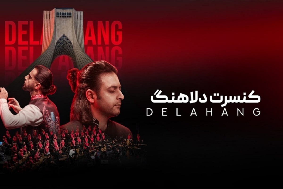 گروه «دلاهنگ» در مجموعه فرهنگی برج آزادی کنسرت خواهد شد.