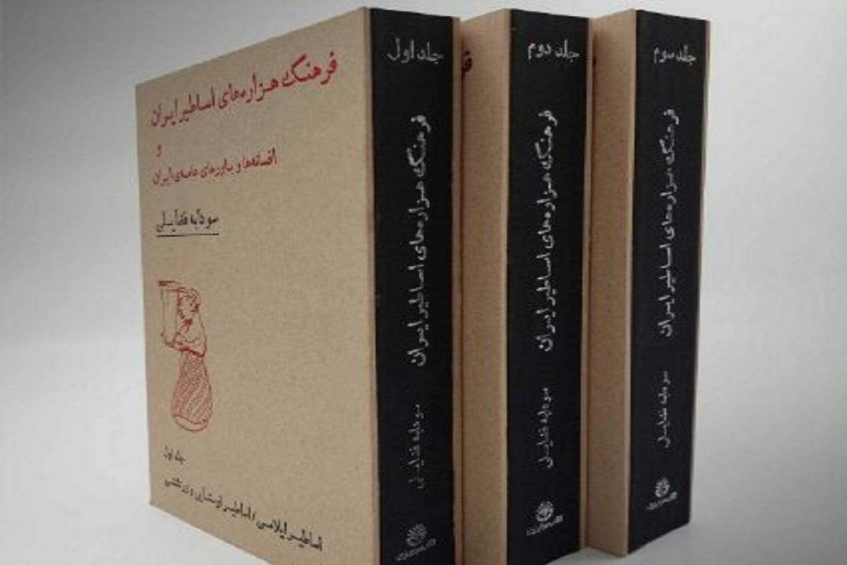 کتاب سه‌جلدی «فرهنگ هزاره‌های اساطیر ایران و افسانه‌ها و باور‌های عامه ایران» به قلم سودابه فضایلی منتشر شد.